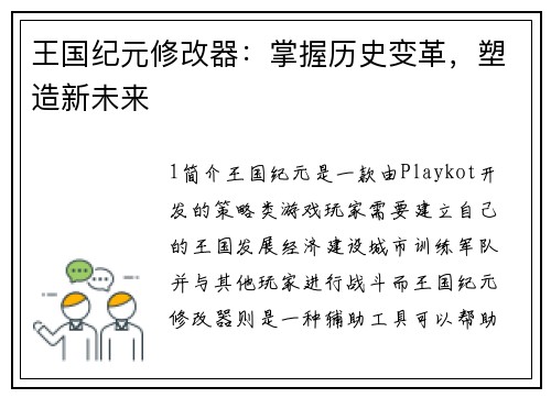 王国纪元修改器：掌握历史变革，塑造新未来