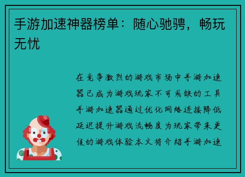 手游加速神器榜单：随心驰骋，畅玩无忧
