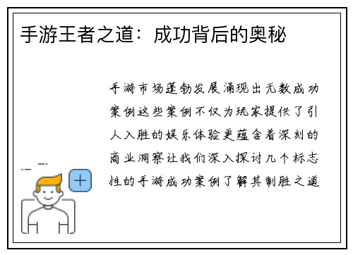 手游王者之道：成功背后的奥秘