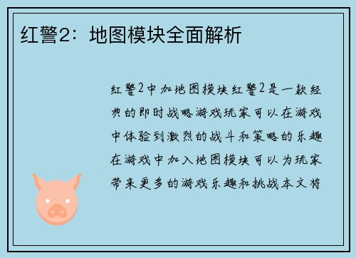 红警2：地图模块全面解析