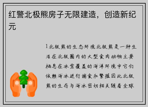 红警北极熊房子无限建造，创造新纪元