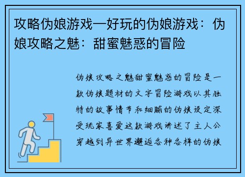 攻略伪娘游戏—好玩的伪娘游戏：伪娘攻略之魅：甜蜜魅惑的冒险