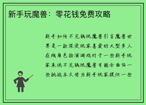 新手玩魔兽：零花钱免费攻略