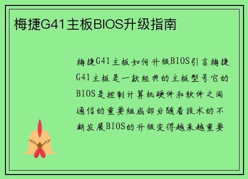 梅捷G41主板BIOS升级指南