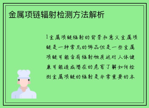 金属项链辐射检测方法解析