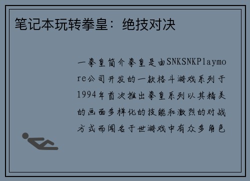 笔记本玩转拳皇：绝技对决