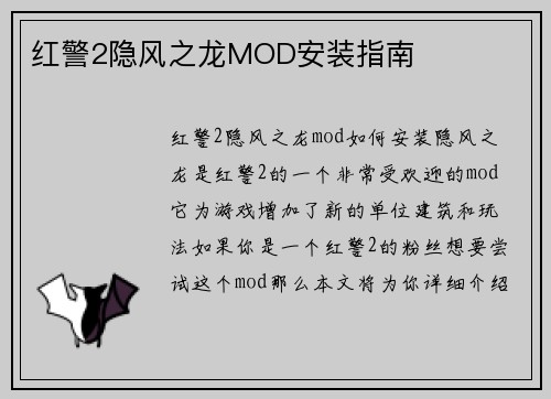 红警2隐风之龙MOD安装指南
