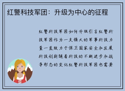 红警科技军团：升级为中心的征程