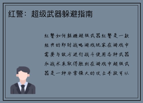 红警：超级武器躲避指南