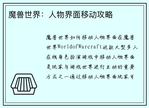 魔兽世界：人物界面移动攻略