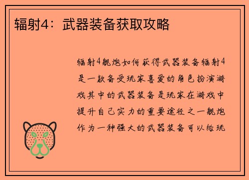 辐射4：武器装备获取攻略