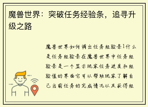 魔兽世界：突破任务经验条，追寻升级之路