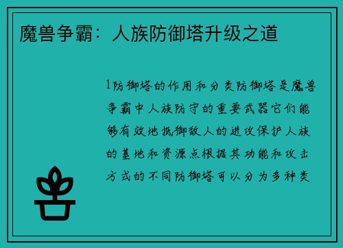 魔兽争霸：人族防御塔升级之道