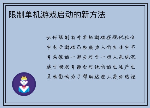 限制单机游戏启动的新方法