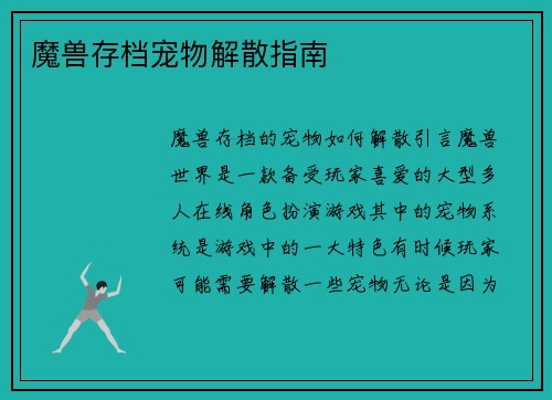 魔兽存档宠物解散指南