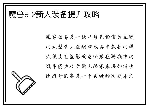 魔兽9.2新人装备提升攻略
