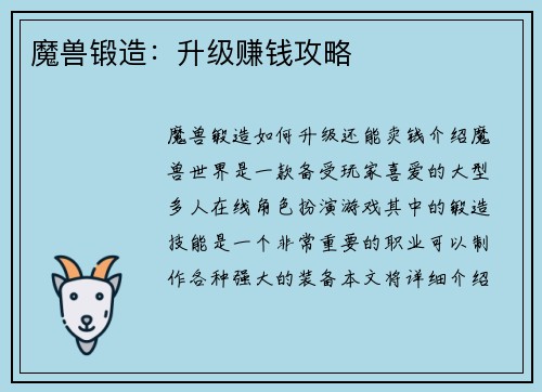 魔兽锻造：升级赚钱攻略