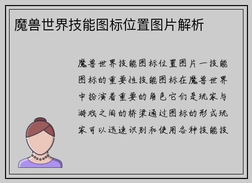 魔兽世界技能图标位置图片解析