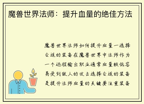 魔兽世界法师：提升血量的绝佳方法