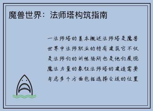 魔兽世界：法师塔构筑指南