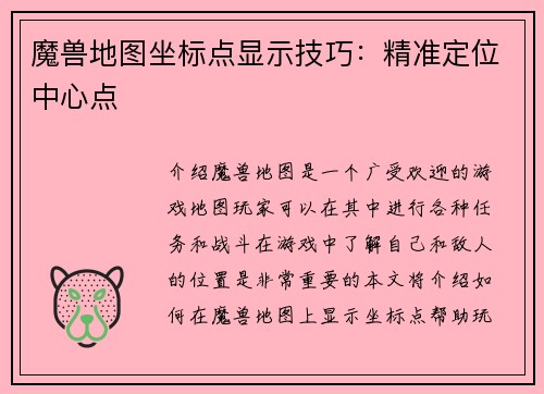 魔兽地图坐标点显示技巧：精准定位中心点