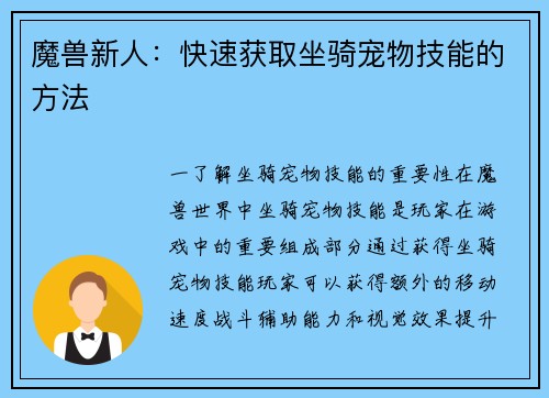 魔兽新人：快速获取坐骑宠物技能的方法