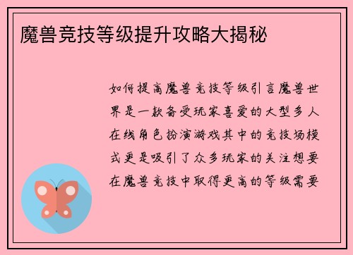 魔兽竞技等级提升攻略大揭秘