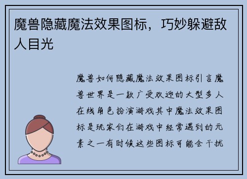 魔兽隐藏魔法效果图标，巧妙躲避敌人目光