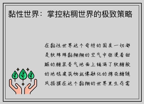 黏性世界：掌控粘稠世界的极致策略
