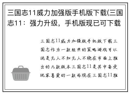 三国志11威力加强版手机版下载(三国志11：强力升级，手机版现已可下载！)