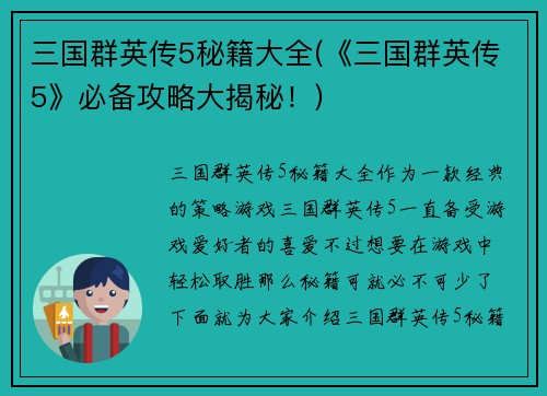三国群英传5秘籍大全(《三国群英传5》必备攻略大揭秘！)