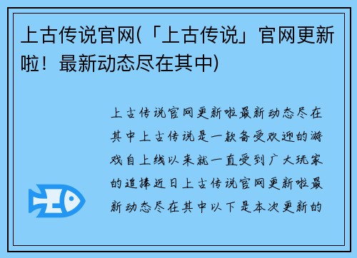 上古传说官网(「上古传说」官网更新啦！最新动态尽在其中)