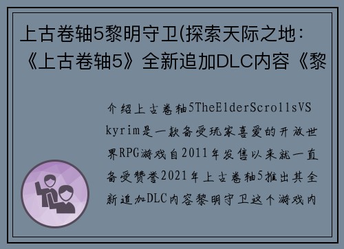 上古卷轴5黎明守卫(探索天际之地：《上古卷轴5》全新追加DLC内容《黎明守卫》)