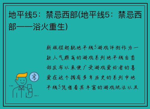 地平线5：禁忌西部(地平线5：禁忌西部——浴火重生)