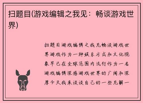扫题目(游戏编辑之我见：畅谈游戏世界)