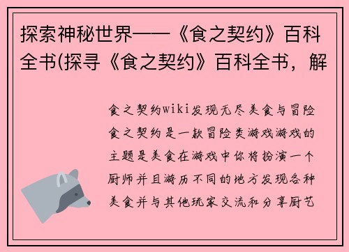 探索神秘世界——《食之契约》百科全书(探寻《食之契约》百科全书，解锁神秘世界的奥秘)